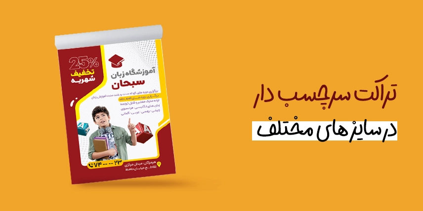 چاپ تراکت سرچسب‌دار به صورت اختصاصی در سامانه چاپ آنلاین چاپاتو